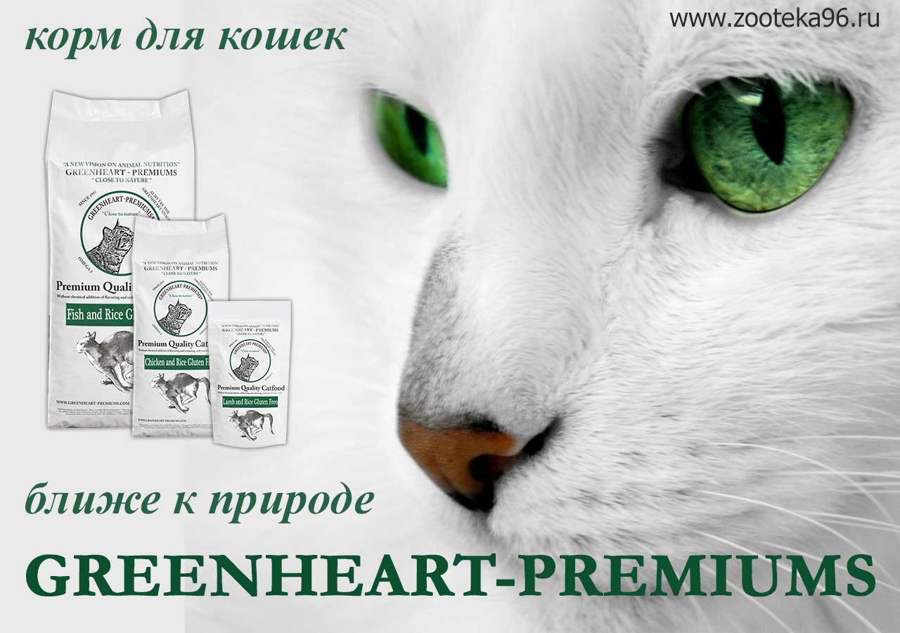 Корм для кошек GREENHEART