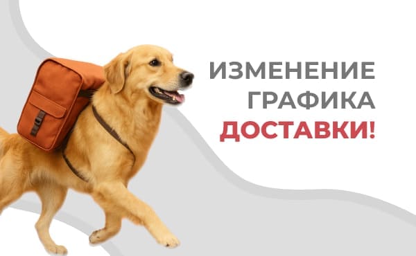 Изменение в графике доставки