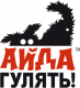 АЙДА ГУЛЯТЬ!