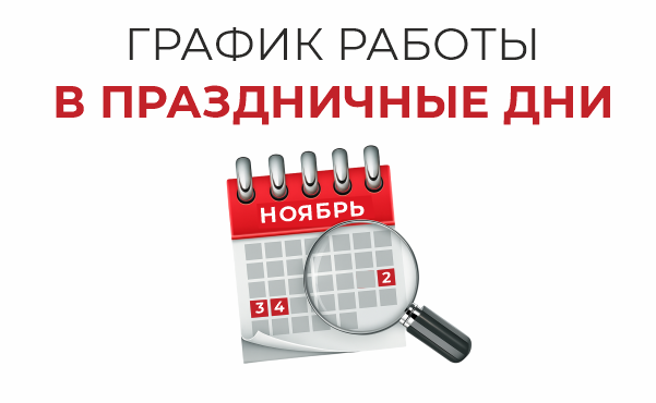 График работы в праздничные дни 2 - 4 ноября График работы в праздничные дни 2 - 4 ноября