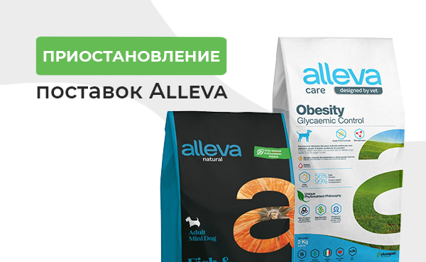Приостановление поставок корма Alleva