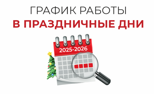 График работы в новогодние праздники График работы в новогодние праздники