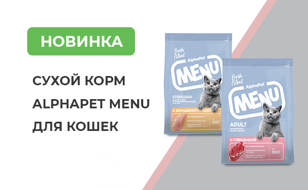 AlphaPet Menu для кошек - новая линейка корма