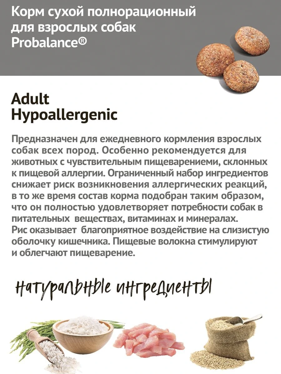 ProBalance Hypoallergenic Корм для собак с чувствительным пищеварением и склонностью к аллергии Вес 3 кг