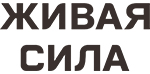 Живая Сила