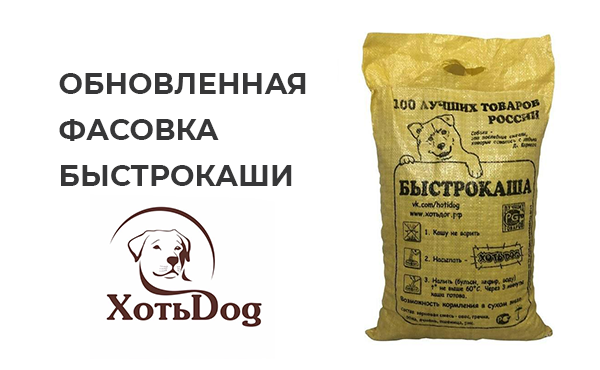 Обновленная фасовка быстрокаши ХотьDog