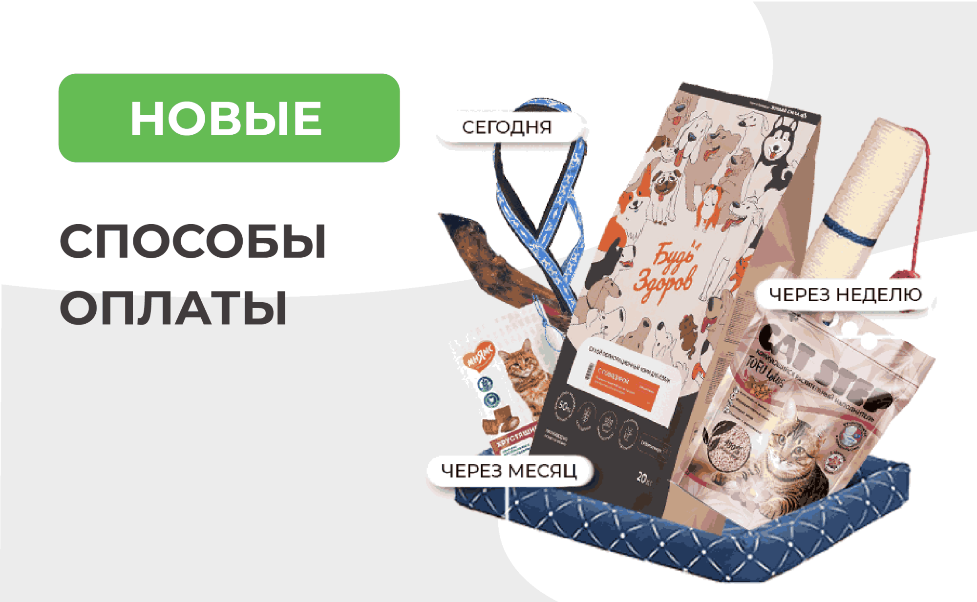 Новые способы оплаты Новые способы оплаты