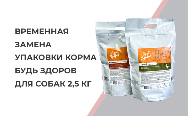 Временная замена упаковки корма Будь Здоров для собак 2,5 кг