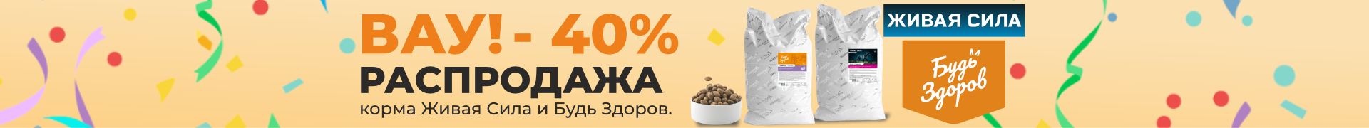 Вау! Распродажа корма Живая Сила и Будь Здоров 20 кг.
