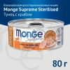 Monge Supreme Sterilized для стерилизованных кошек из тунца с крабом 80 г