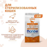 Monge Speciality Line Monoprotein Sterilised Утка Сухой корм для стерилизованных кошек Вес 1,5 кг