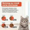 ZOOCHARM Птица, свинина, лосось и томат для взрослых кошек Вес 1,5 кг