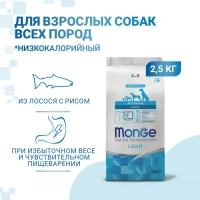 Monge Dog Speciality Adult Light Низкокалорийный корм с лососем и рисом для собак всех пород Вес 2,5 кг