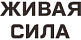 Живая Сила