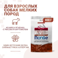 Monge Speciality Line Monoprotein Mini Ягненок,рис и картофель Сухой корм для собак мелких пород Вес 0,8 кг