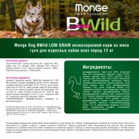 Monge BWild Adult Goose с мясом гуся для собак всех пород Вес 12 кг