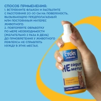 Стоп-спрей Не гадит, не метит, Стоп проблема, 120 мл