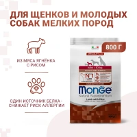 Monge Speciality Line Monoprotein Mini Puppy&Junior Ягненок и рис Сухой корм для щенков мелких пород Вес 0,8 кг